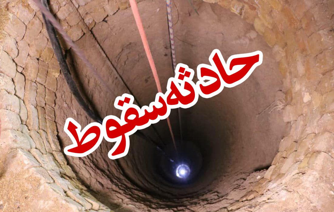 سقوط مرد میانسال به چاه ۲۵ متری