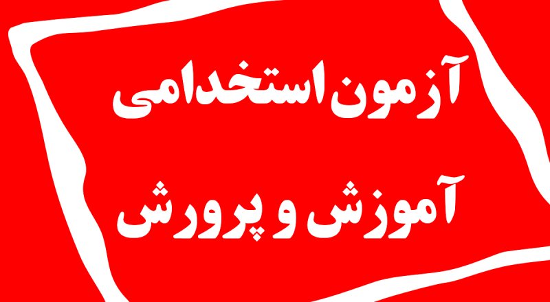 نتایج نهایی آزمون استخدامی آموزش و پرورش اعلام شد