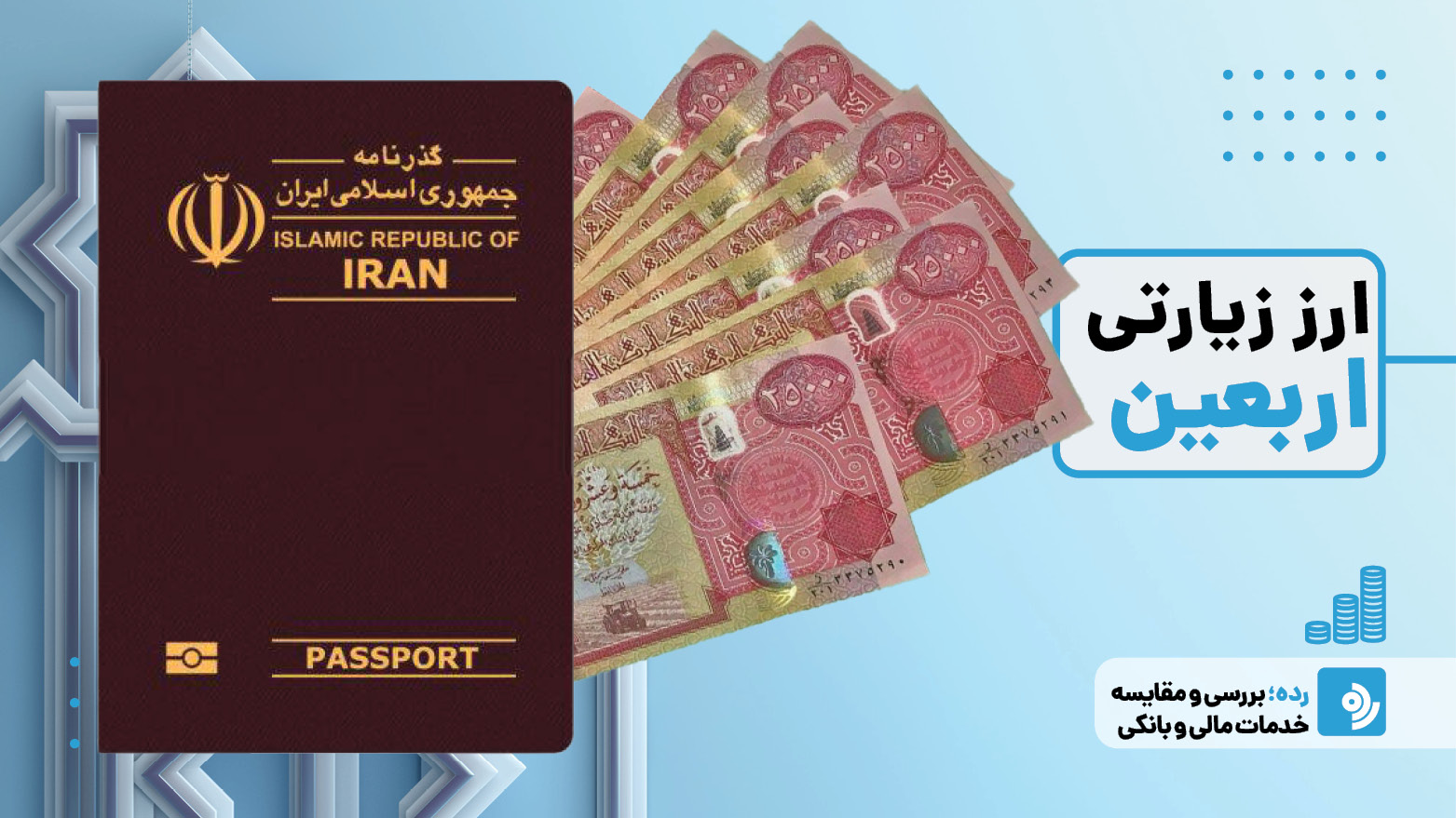 ثبت‌نام ارز اربعین در دلفان