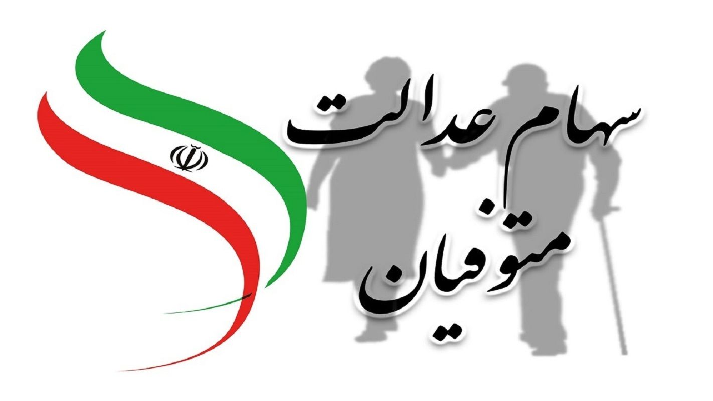 وراث سهام‌عدالت بخوانند