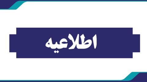 اطلاعیه شبکه بهداشت دلفان در خصوص سرشماری خانه به خانه