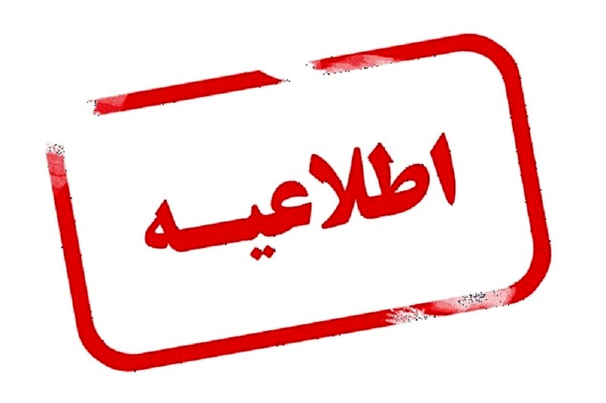 اطلاعیه بخشداری خاوه در خصوص افزایش کرایه خودسرانه