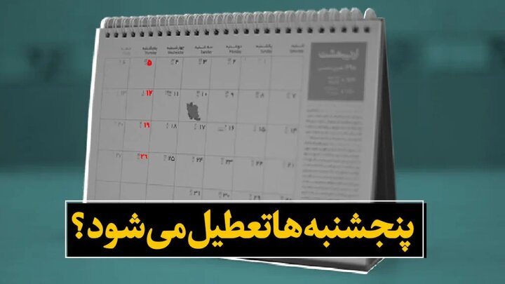 لایحه تعطیلی پنج‌شنبه‌ها در آستانه تصویب