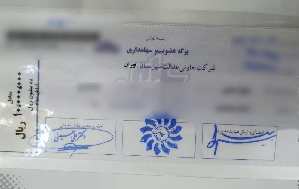 هر ورق سهام عدالت چقدر می‌ارزد؟