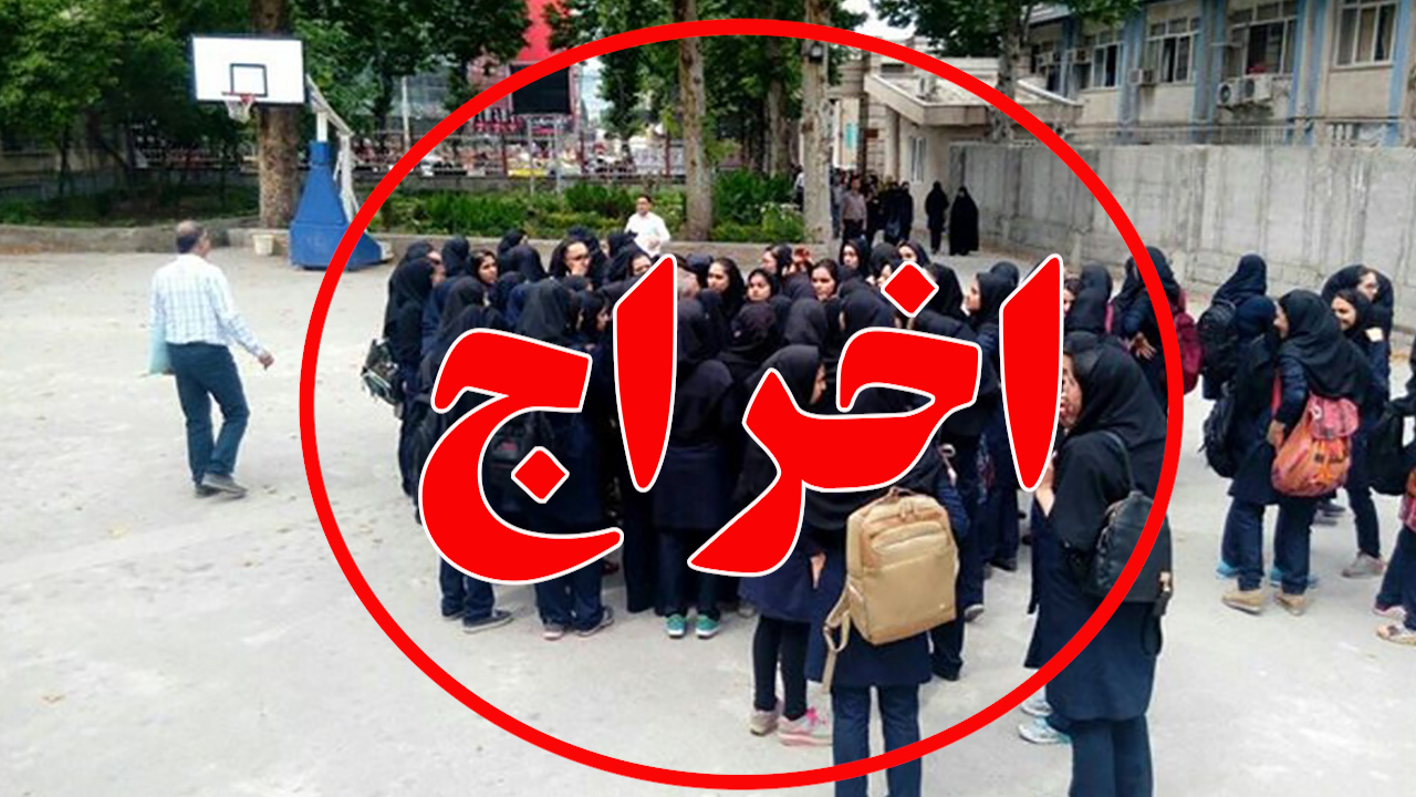 هیچ مدرسه‌ای حق اخراج دائم دانش‌آموز را ندارد