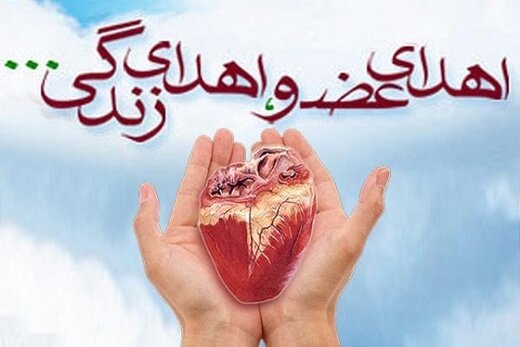 برای جوان برومند ۳۶ ساله دلفانی که خانواده اش تصمیم گرفتند با اهدای عضو فرزندشان یک کنش و عمل بسیار انسانی و ارزشمند انجام دهند