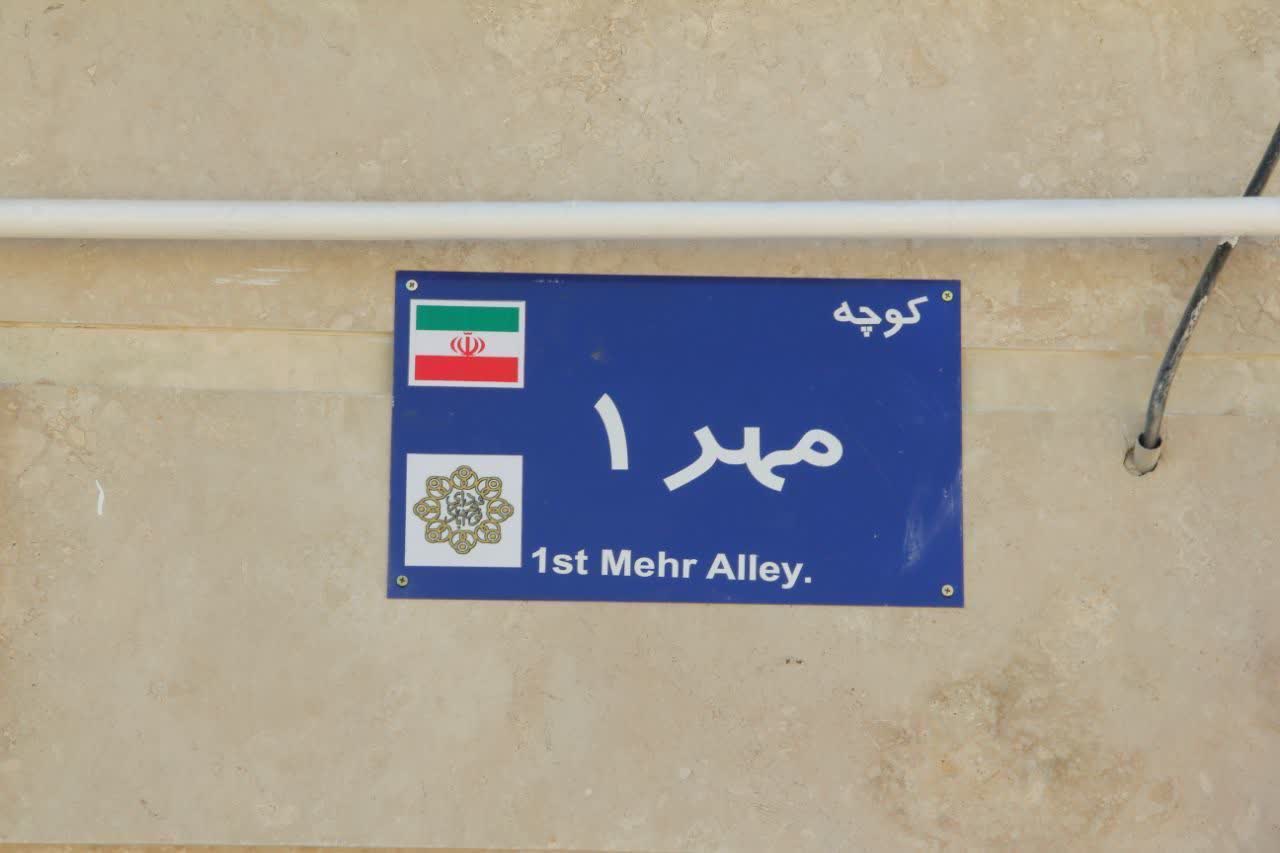 نامگذاری کوچه مسکن مهر چه زمانی انجام می‌شود؟