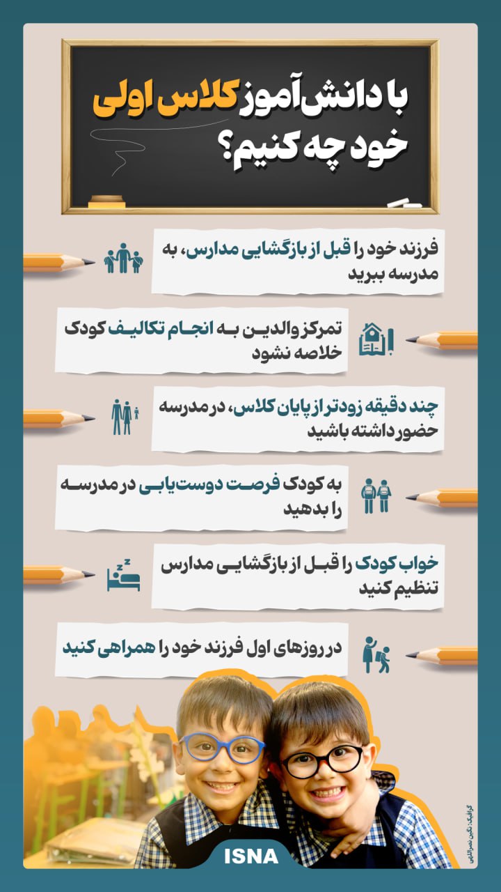 اینفوگرافیک/ با دانش‌آموز کلاس اولی خود چه کنیم؟