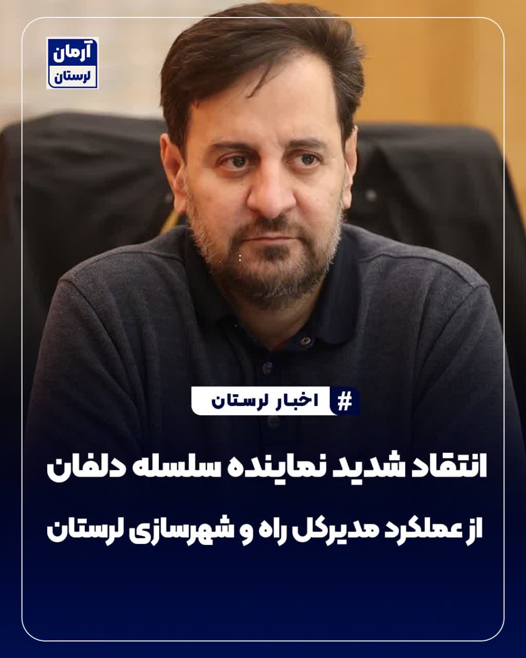 انتقاد شدید نماینده سلسله دلفان از عملکرد مدیرکل راه و شهرسازی لرستان