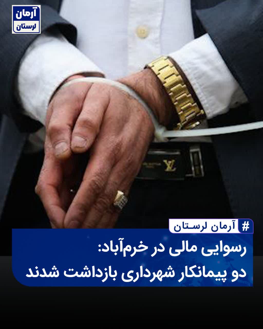 دستگیری ۲ پیمانکار شهرداری خرم‌آباد به جرم ارتشاء
