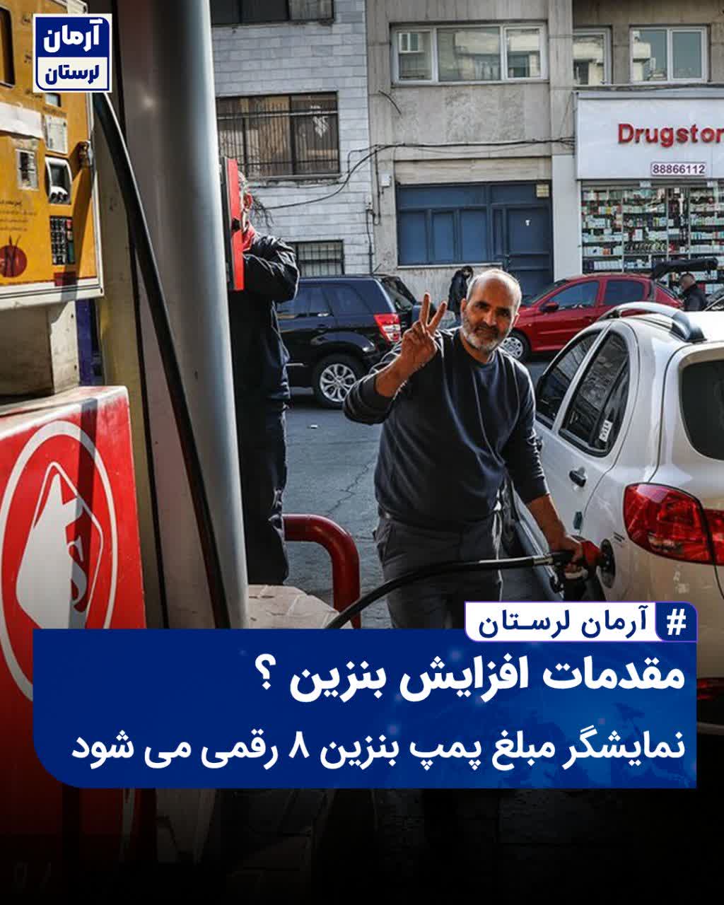 مقدمات افزایش قیمت بنزین؟