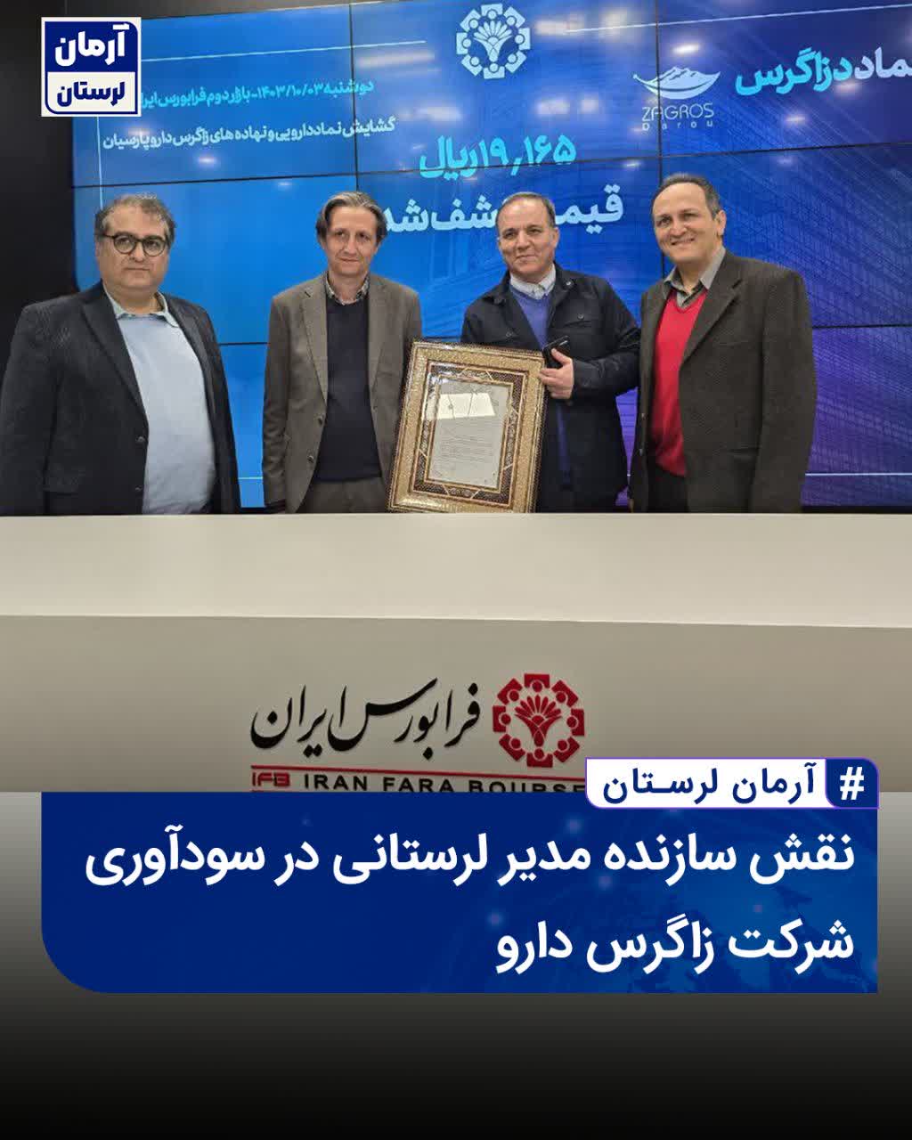نقش سازنده مدیر لرستانی در سودآوری شرکت «زاگرس دارو»  
