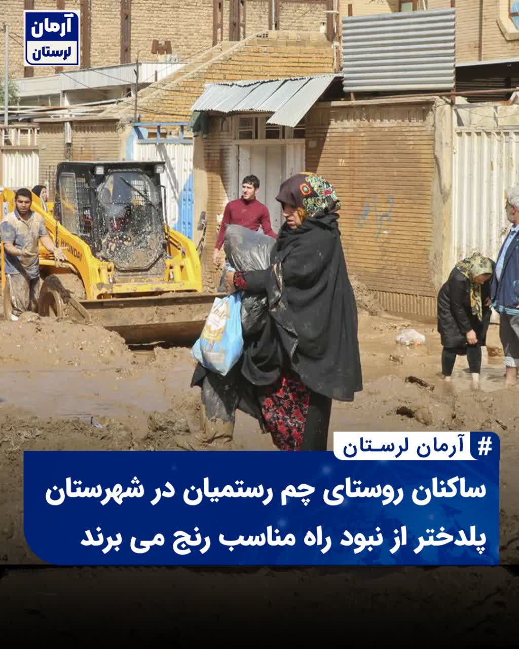 ساکنان روستای چم رستمیان در شهرستان پلدختراز نبودراه مناسب رنج می برند