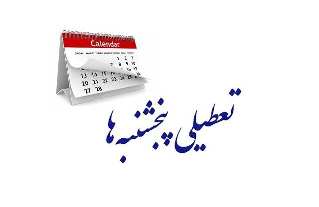 مجلس مجددا تعطیلی پنجشنبه‌ها و کاهش ساعت کاری کارکنان را تصویب کرد