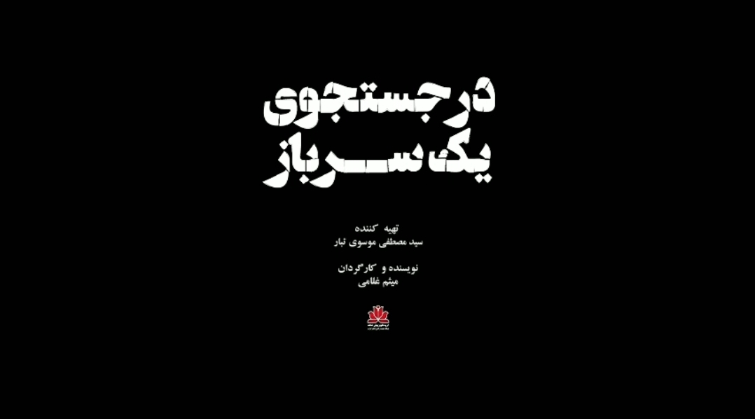پخش فیلم مستند «درجستجوی یک سرباز» از رسانه ملی