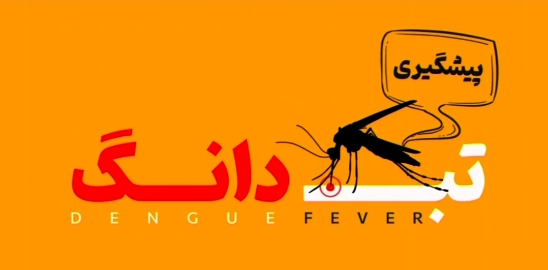 موشن گرافیک | تب دانگ و پیشگیری از آن