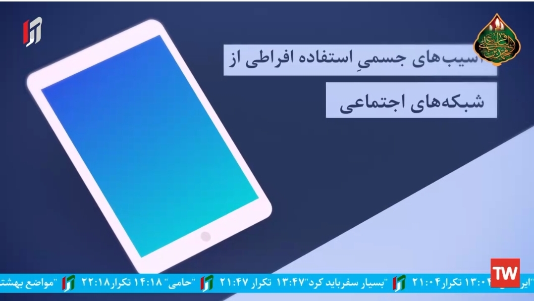 موشن گرافیک | آسیب های جسمی استفاده افراطی از شبکه‌های اجتماعی