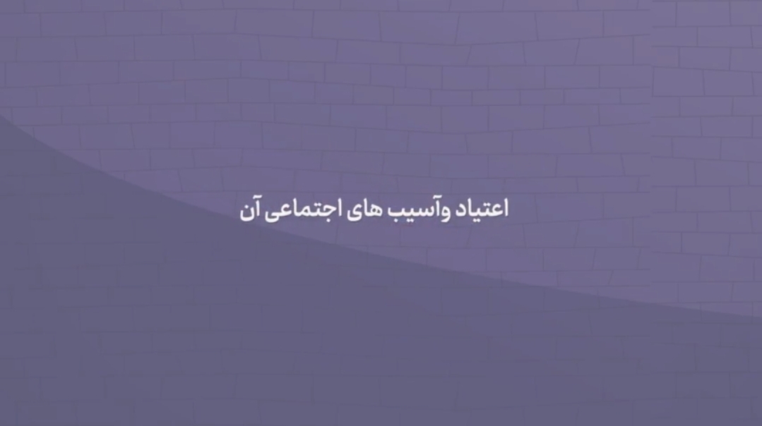موشن گرافیک | اعتیاد و آسیب های اجتماعی آن