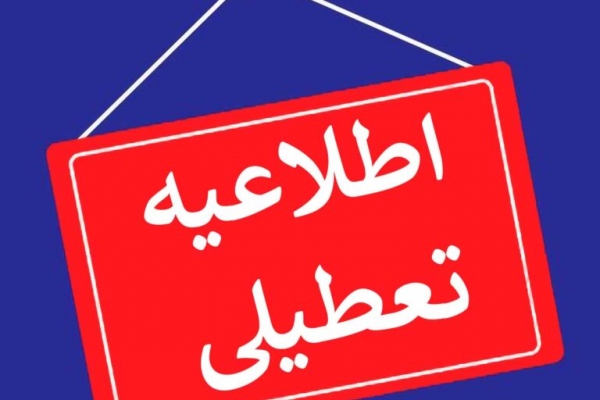 اطلاع‌رسانی تعطیلی‌ها؛ کلاف سردرگم و اعلام‌های دقیقه ۹۰ در دلفان