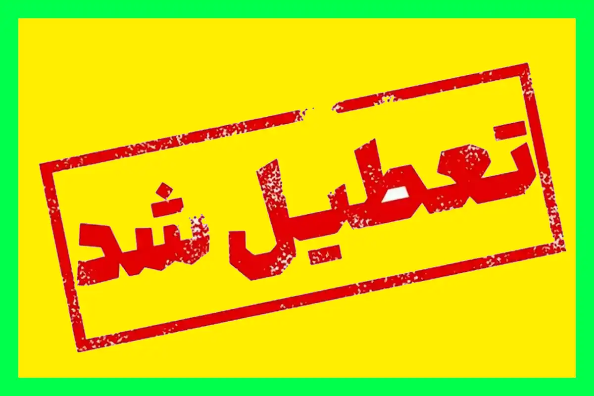 کلیه مراکز آموزشی لرستان در روزهای ۵ و ۶ آذرماه غیرحضوری شد