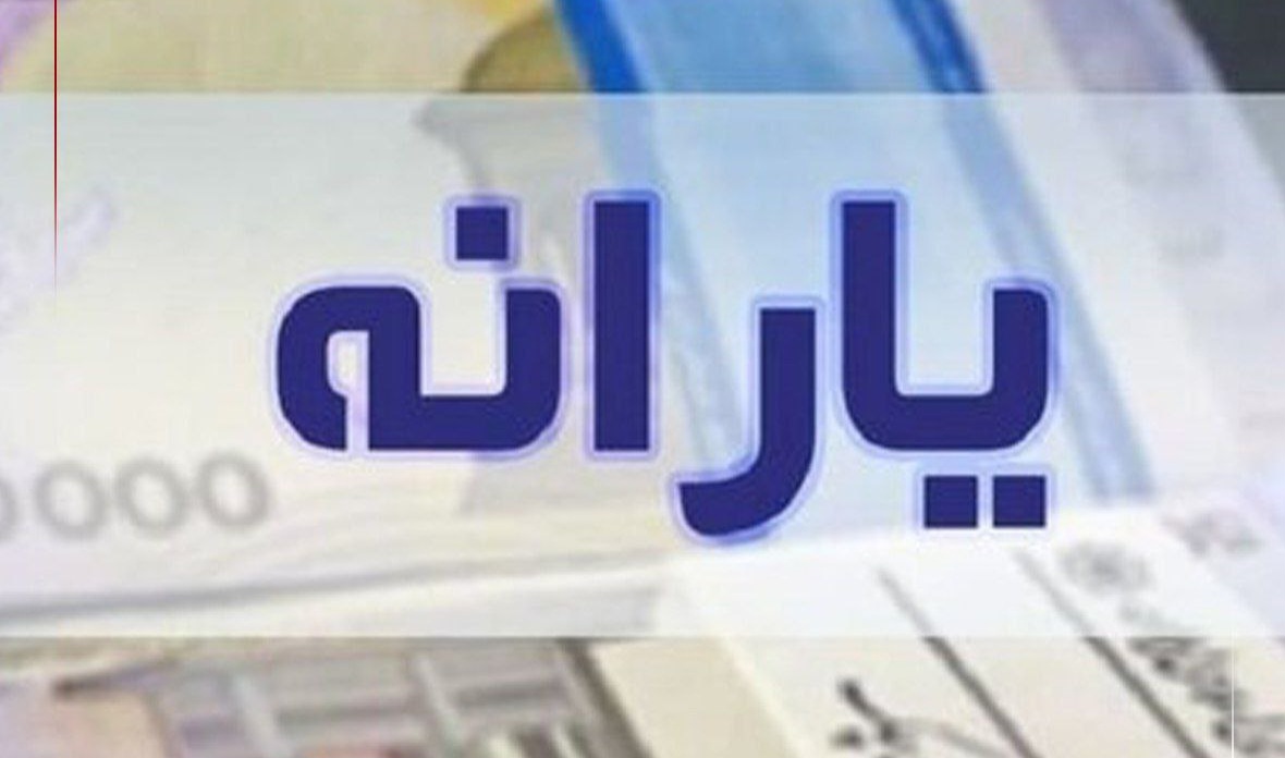 ارسال پیامک یارانه‌ای برای ثبت حساب بانکی سرپرستان خانوار