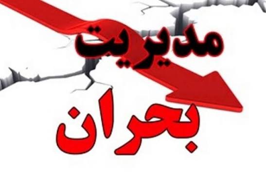 قانون ۷۲ ساعت طلایی در بحران: ۳روز سرنوشت‌ساز ‌