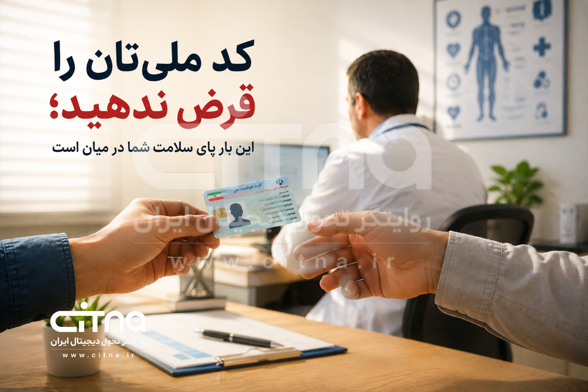 کد ملی‌تان را قرض ندهید؛ سلامت شما در خطر است!
